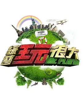 极限挑战第10季 综艺 2025 严敏