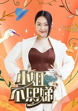向往的生活第8季 综艺 2025 王征宇